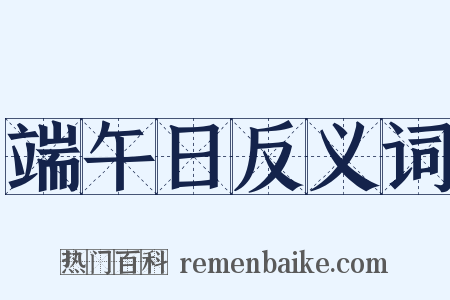 端午日反义词是什么意思的图片